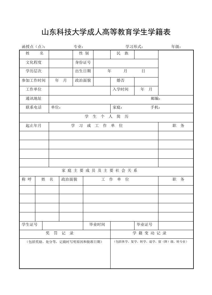 山东科技大学成人高等教育学生学籍表