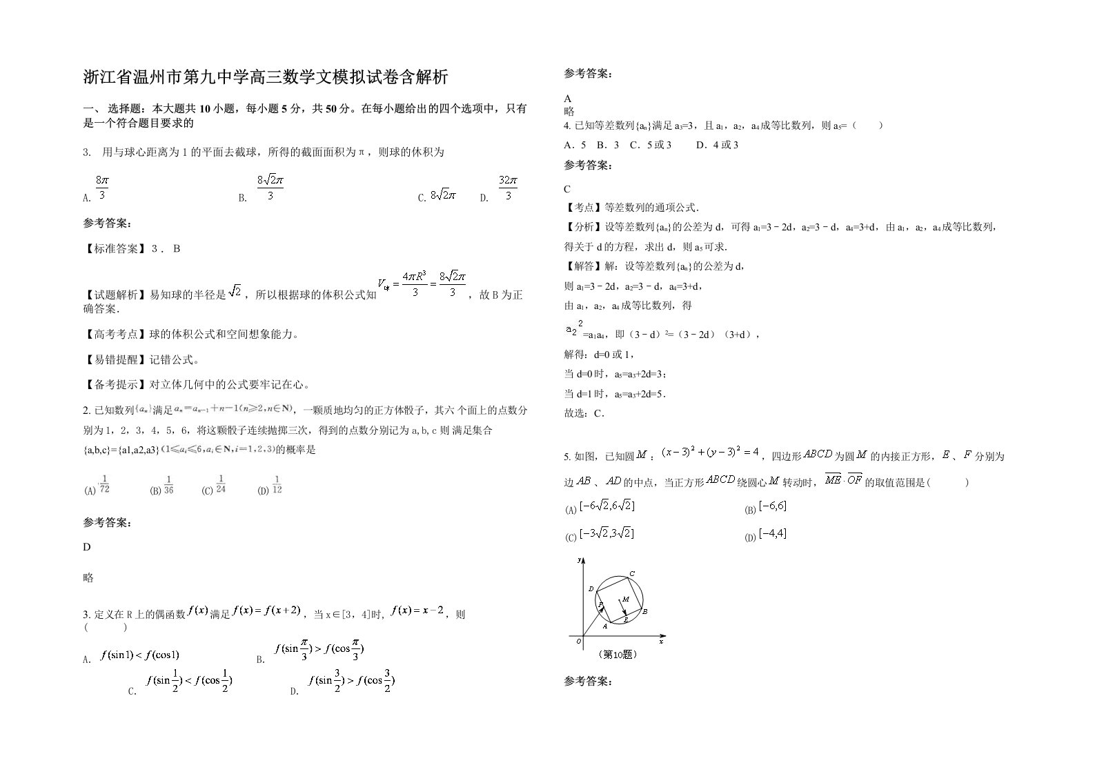 浙江省温州市第九中学高三数学文模拟试卷含解析