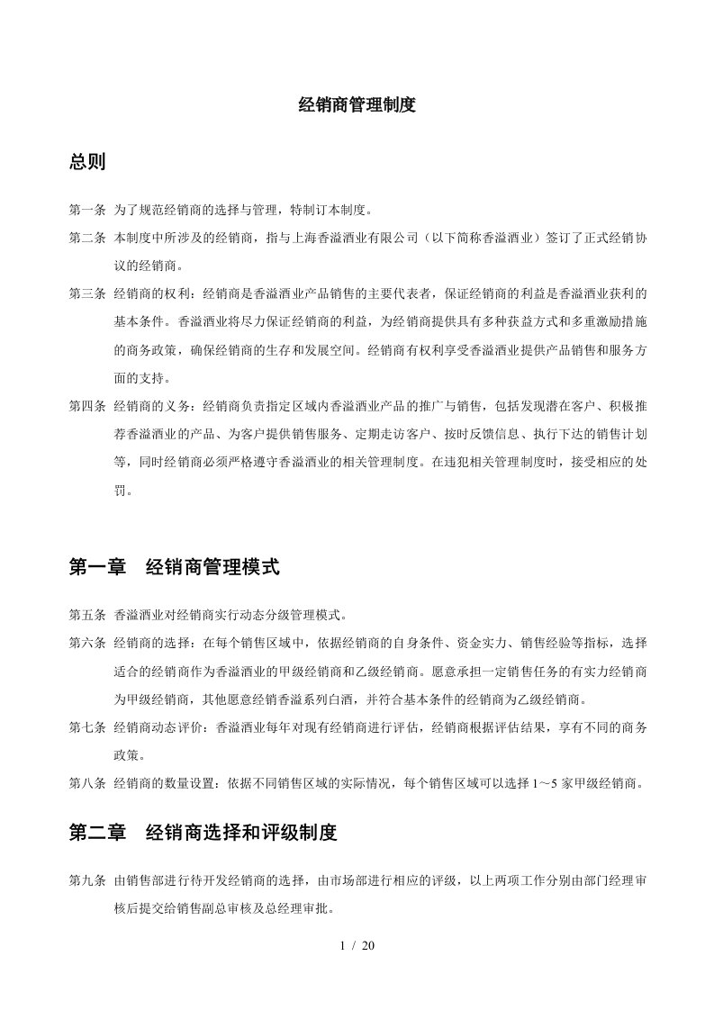 上海香溢酒业公司经销商管理制度