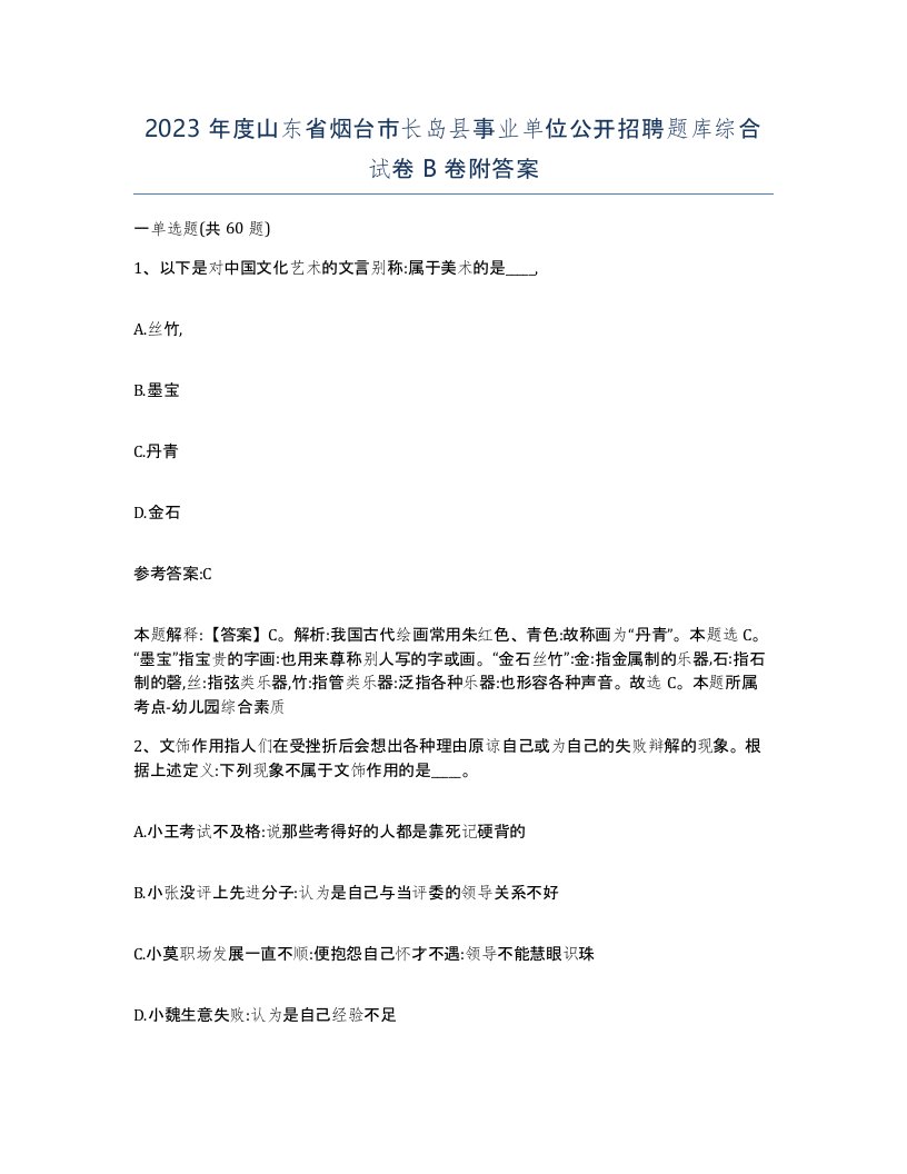 2023年度山东省烟台市长岛县事业单位公开招聘题库综合试卷B卷附答案