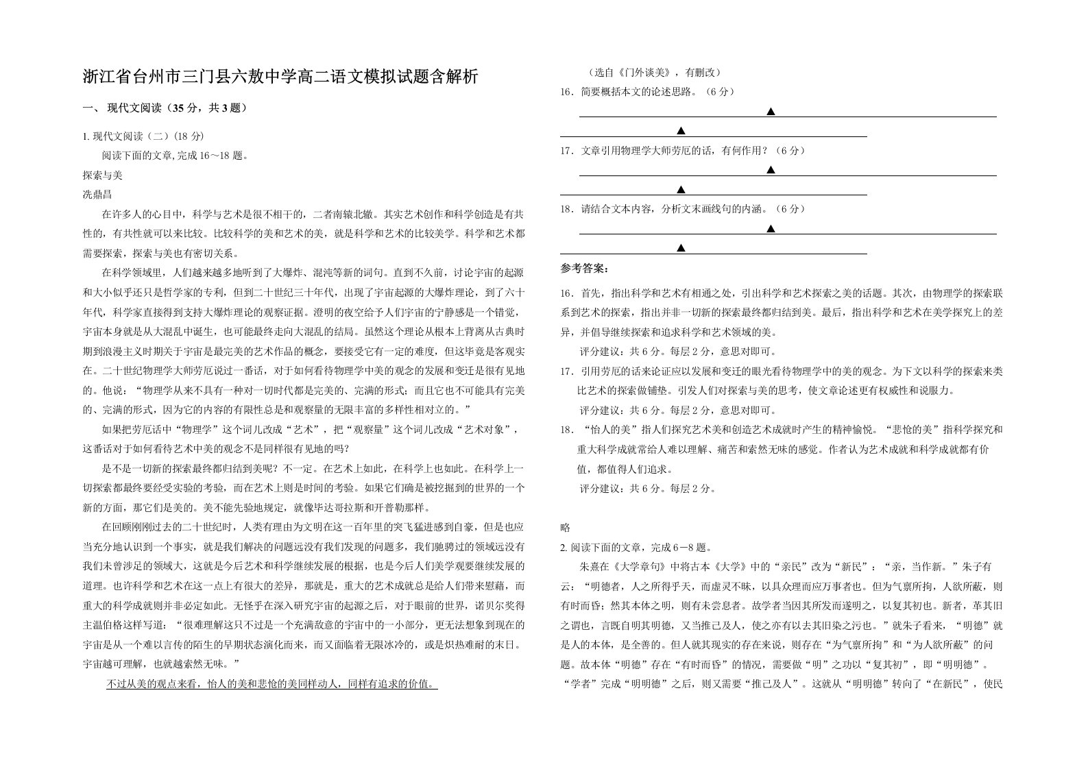 浙江省台州市三门县六敖中学高二语文模拟试题含解析