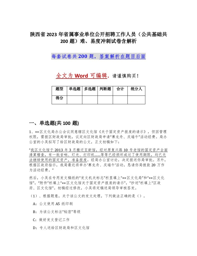 陕西省2023年省属事业单位公开招聘工作人员公共基础共200题难易度冲刺试卷含解析