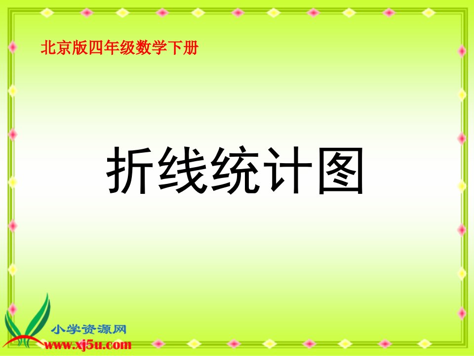 北京版数学四年级下册《折线统计图》