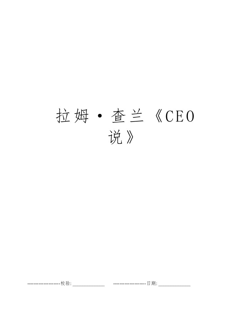 拉姆·查兰《CEO说》