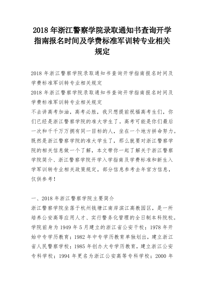 2018年浙江警察学院录取通知书查询开学指南报名时间及学费标准军训转专业相关规定