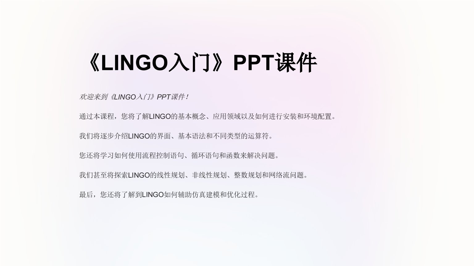 《LINGO入门》课件