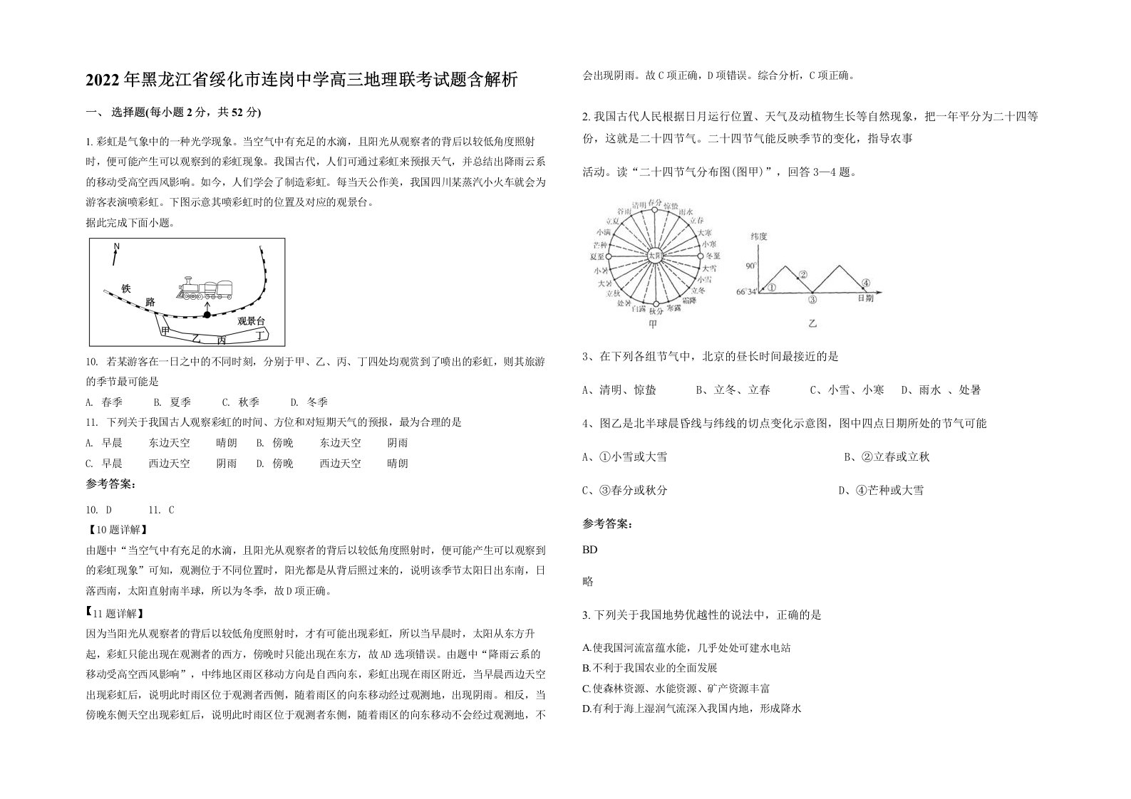 2022年黑龙江省绥化市连岗中学高三地理联考试题含解析