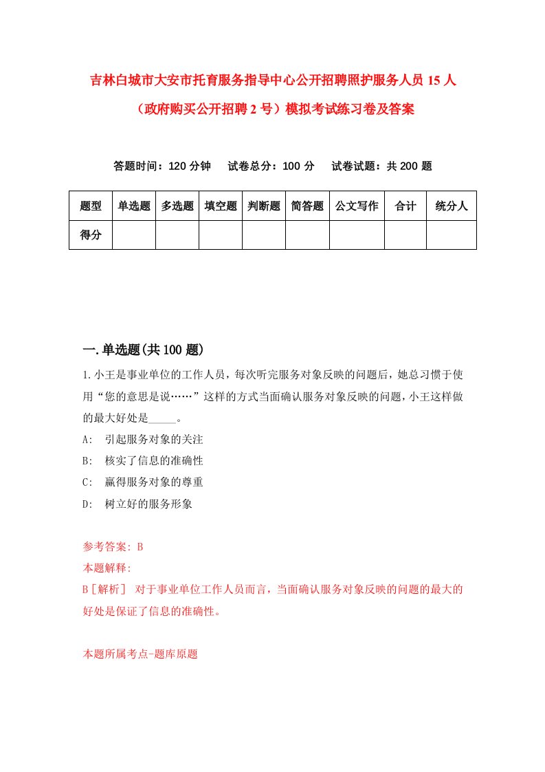 吉林白城市大安市托育服务指导中心公开招聘照护服务人员15人政府购买公开招聘2号模拟考试练习卷及答案第2卷