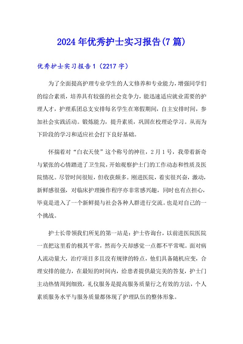 2024年优秀护士实习报告(7篇)【多篇】