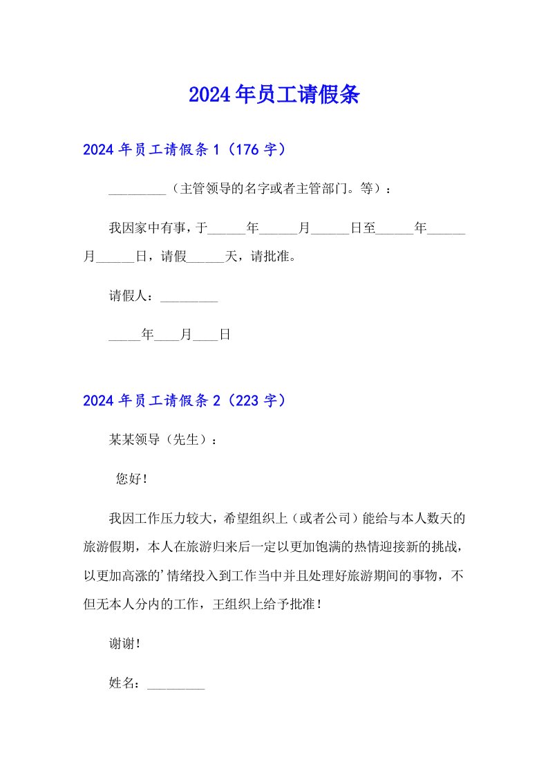 （模板）2024年员工请假条8