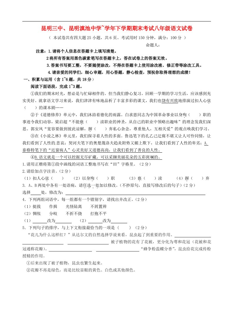 云南省昆明市第三中学、滇池中学八级语文下学期期末考试试题