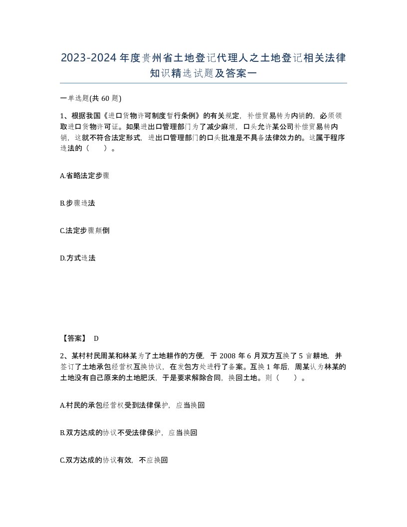 2023-2024年度贵州省土地登记代理人之土地登记相关法律知识试题及答案一