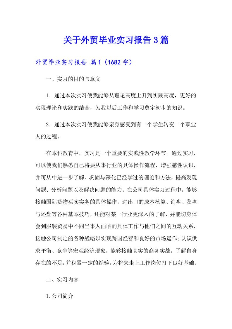 关于外贸毕业实习报告3篇