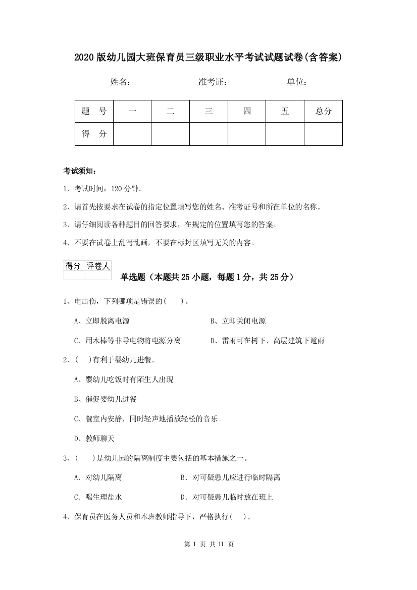 2020版幼儿园大班保育员三级职业水平考试试题试卷(含答案)