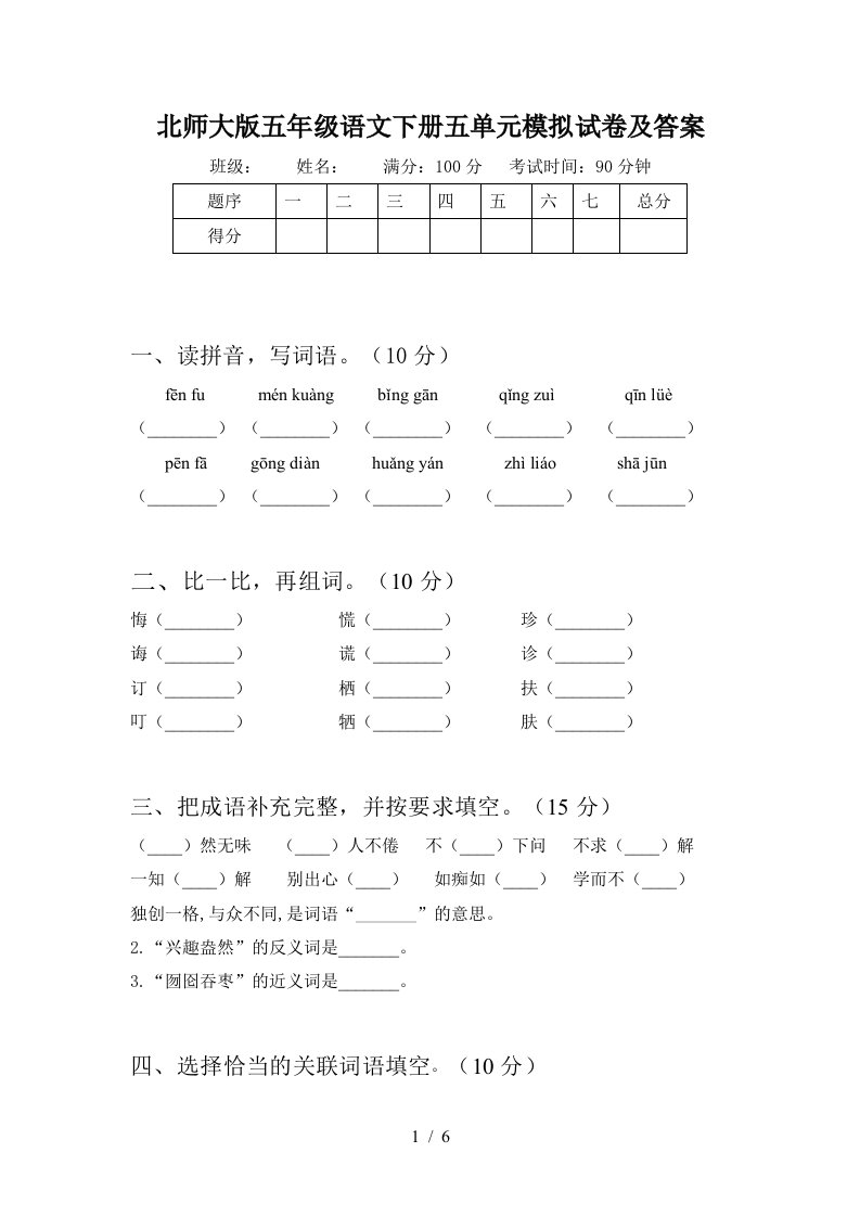 北师大版五年级语文下册五单元模拟试卷及答案