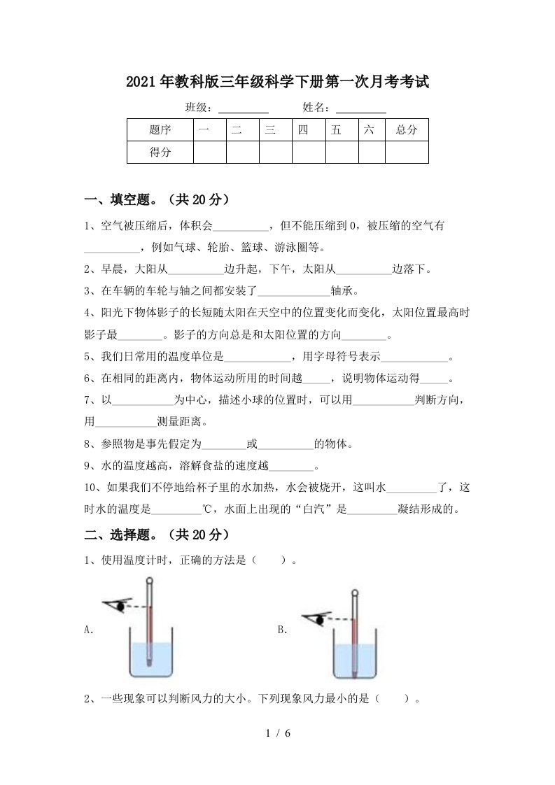 2021年教科版三年级科学下册第一次月考考试