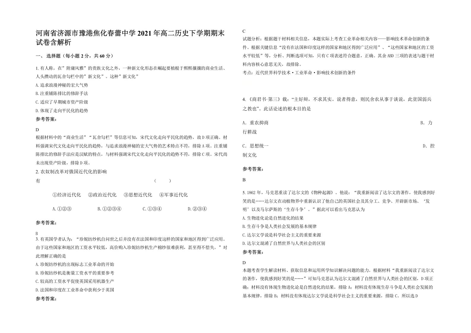 河南省济源市豫港焦化春蕾中学2021年高二历史下学期期末试卷含解析