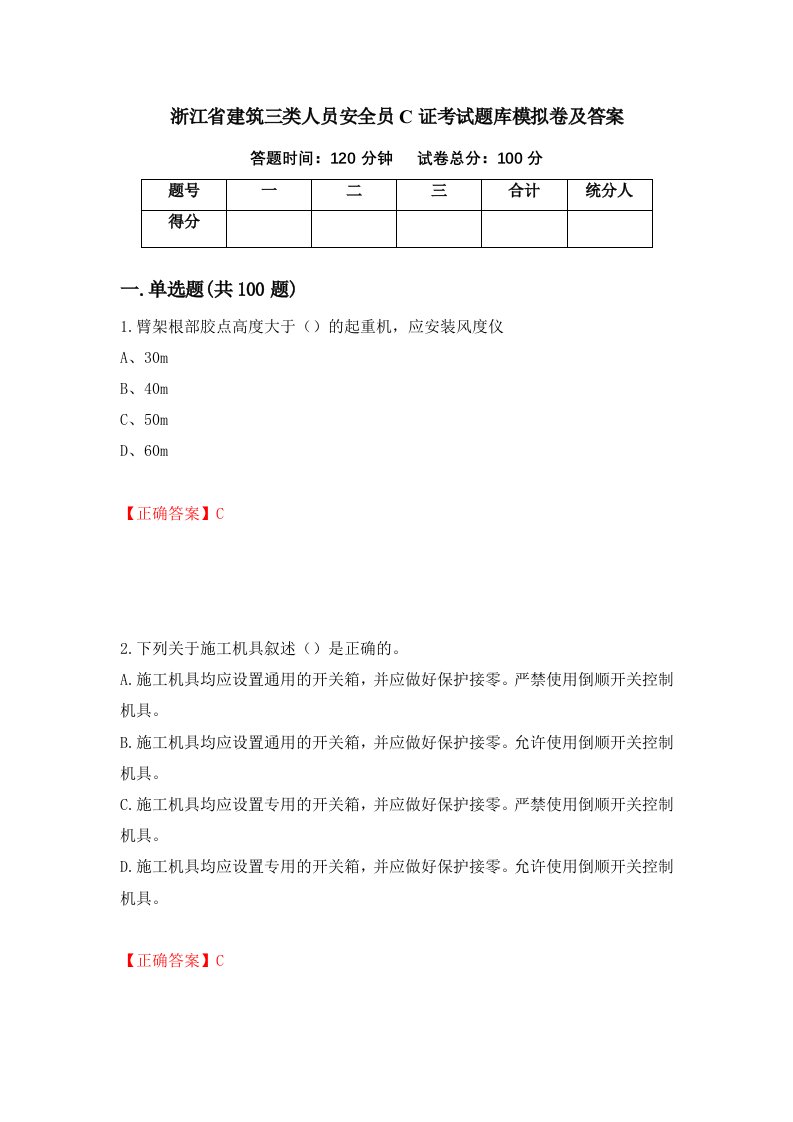 浙江省建筑三类人员安全员C证考试题库模拟卷及答案第38期