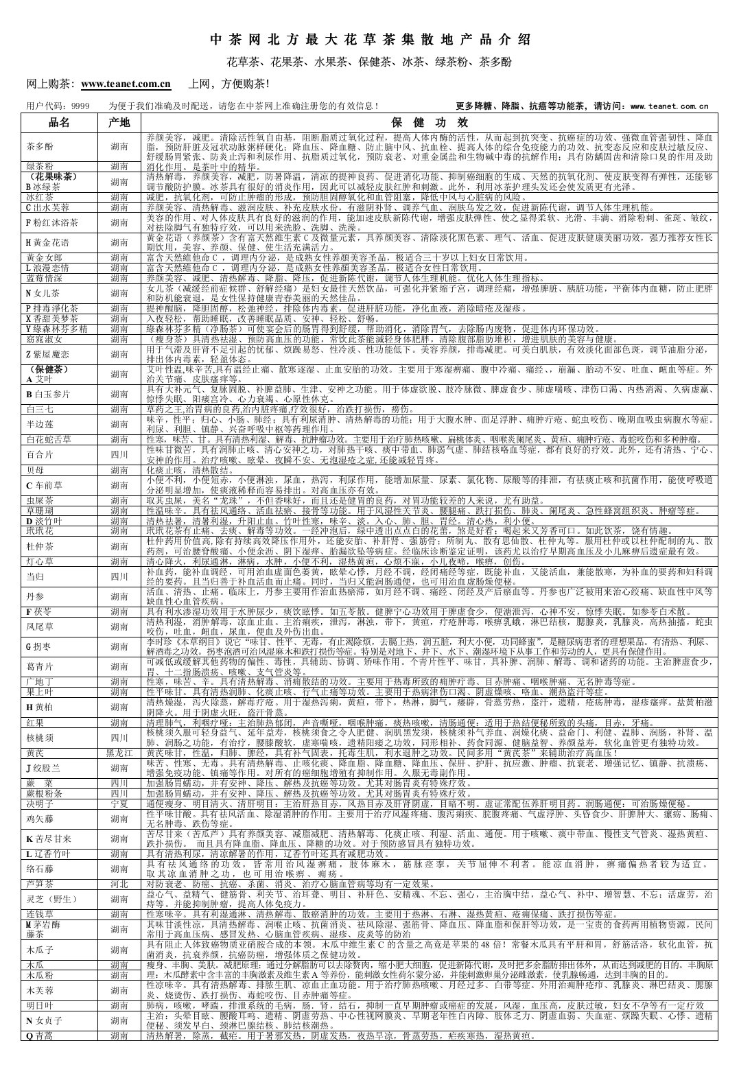 精选功效介绍单-中茶网北方最大花草茶集散地产品介绍