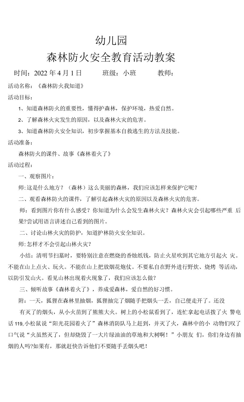 小班森林防火安全教育教案