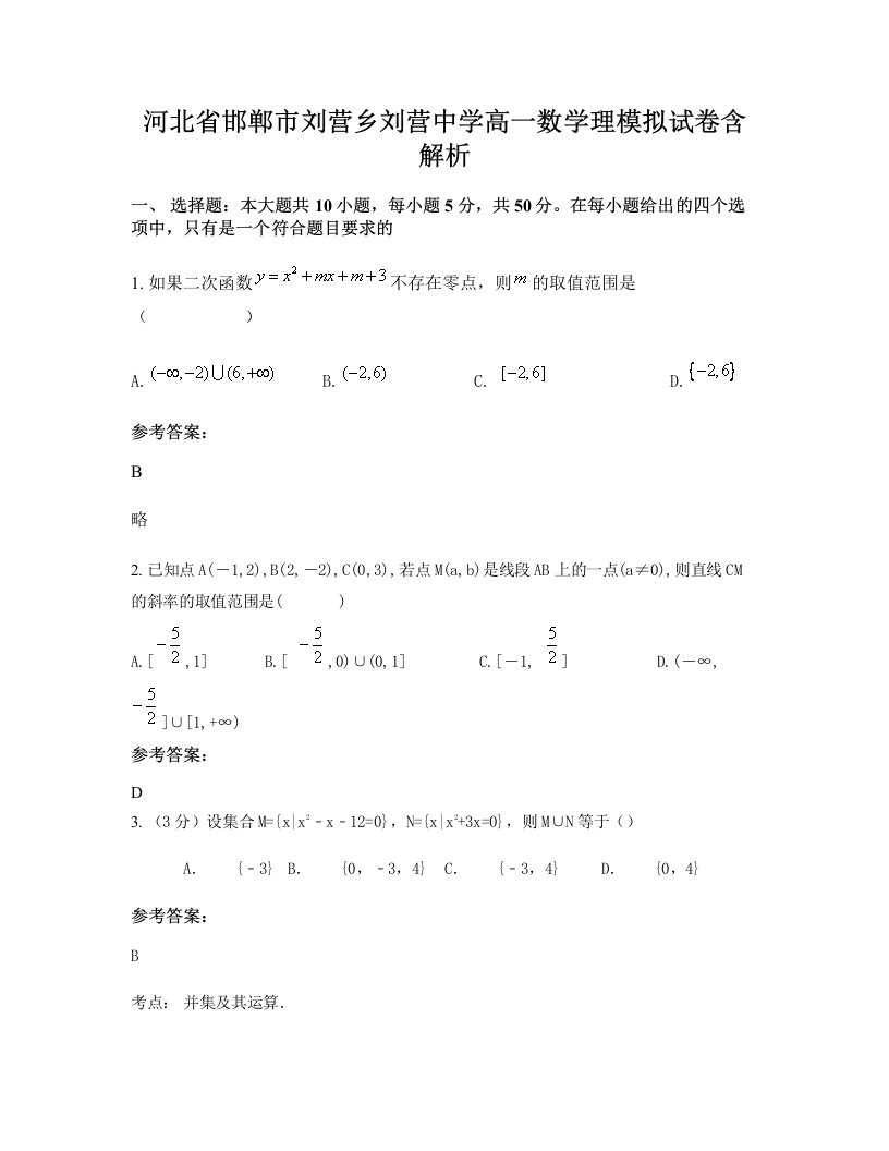 河北省邯郸市刘营乡刘营中学高一数学理模拟试卷含解析