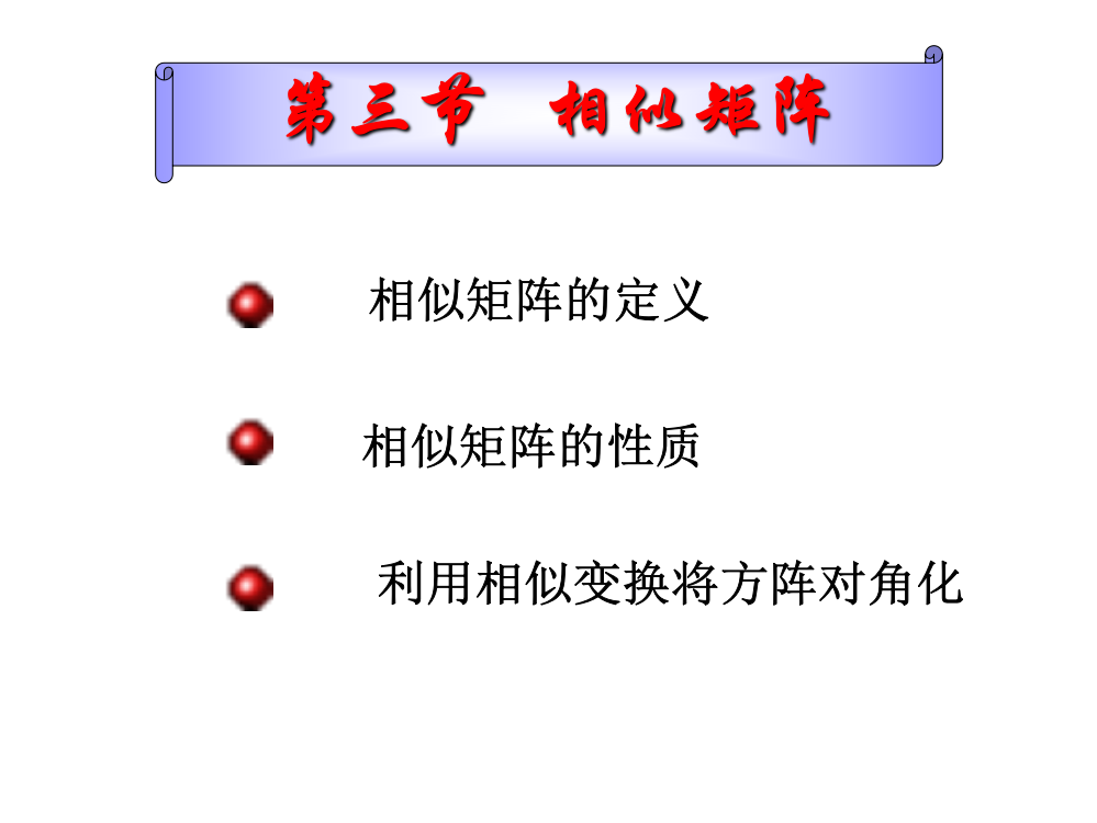 5-3.4相似矩阵