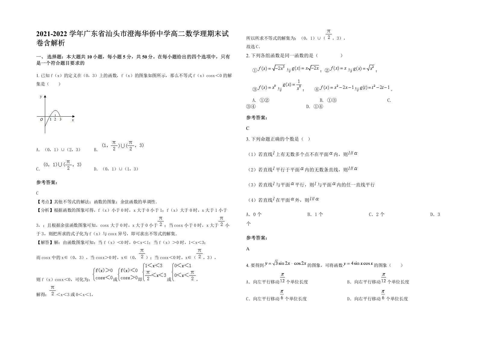 2021-2022学年广东省汕头市澄海华侨中学高二数学理期末试卷含解析