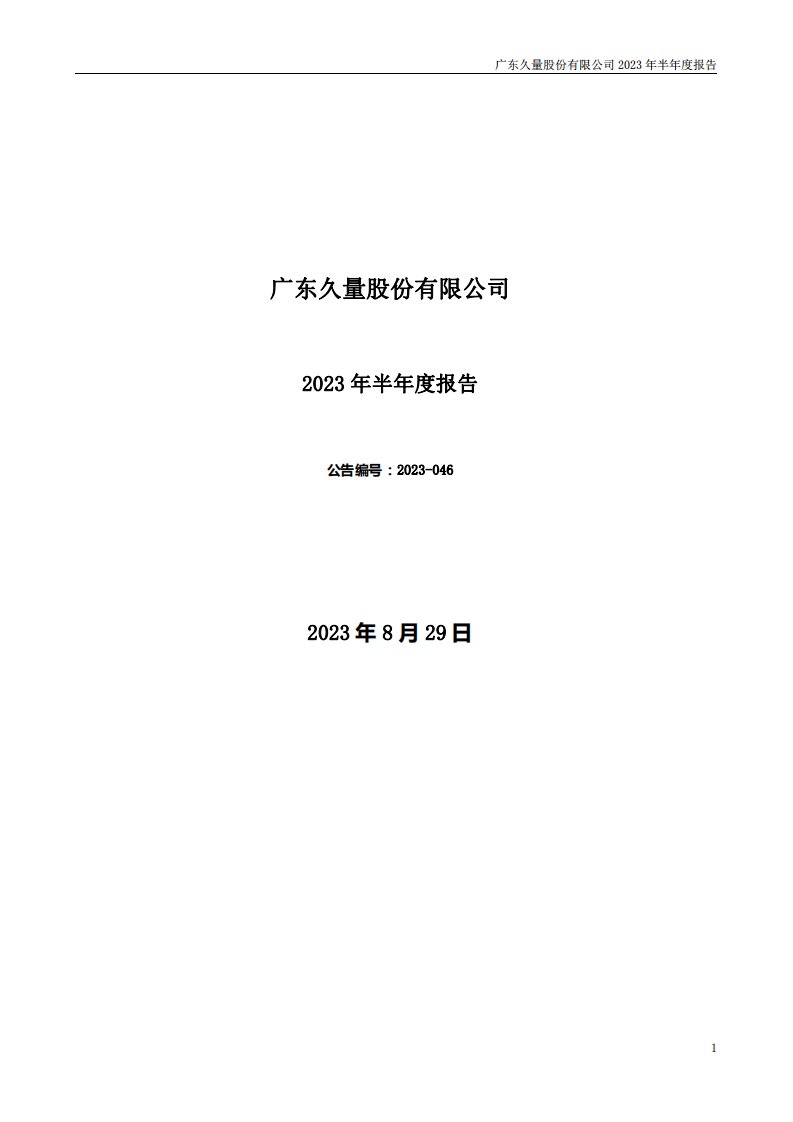 深交所-久量股份：2023年半年度报告-20230829