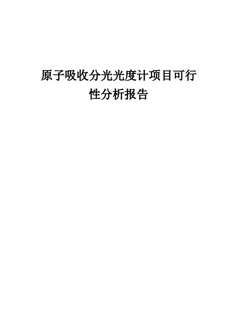 原子吸收分光光度计项目可行性分析报告