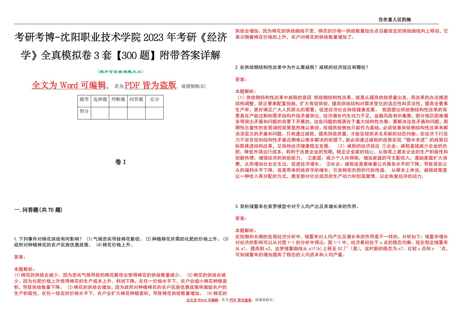 考研考博-沈阳职业技术学院2023年考研《经济学》全真模拟卷3套【300题】附带答案详解V1.1