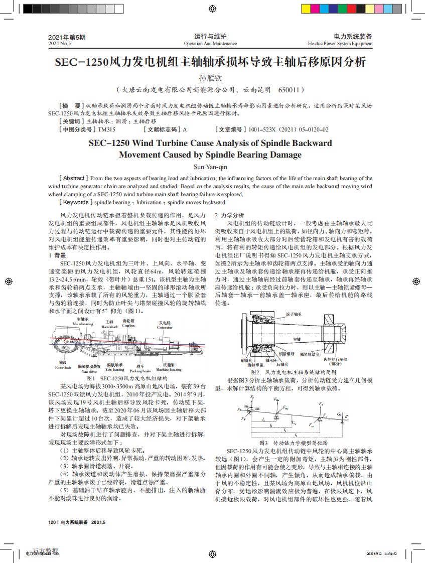 SEC-1250风力发电机组主轴轴承损坏导致主轴后移原因分析