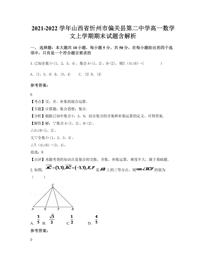 2021-2022学年山西省忻州市偏关县第二中学高一数学文上学期期末试题含解析