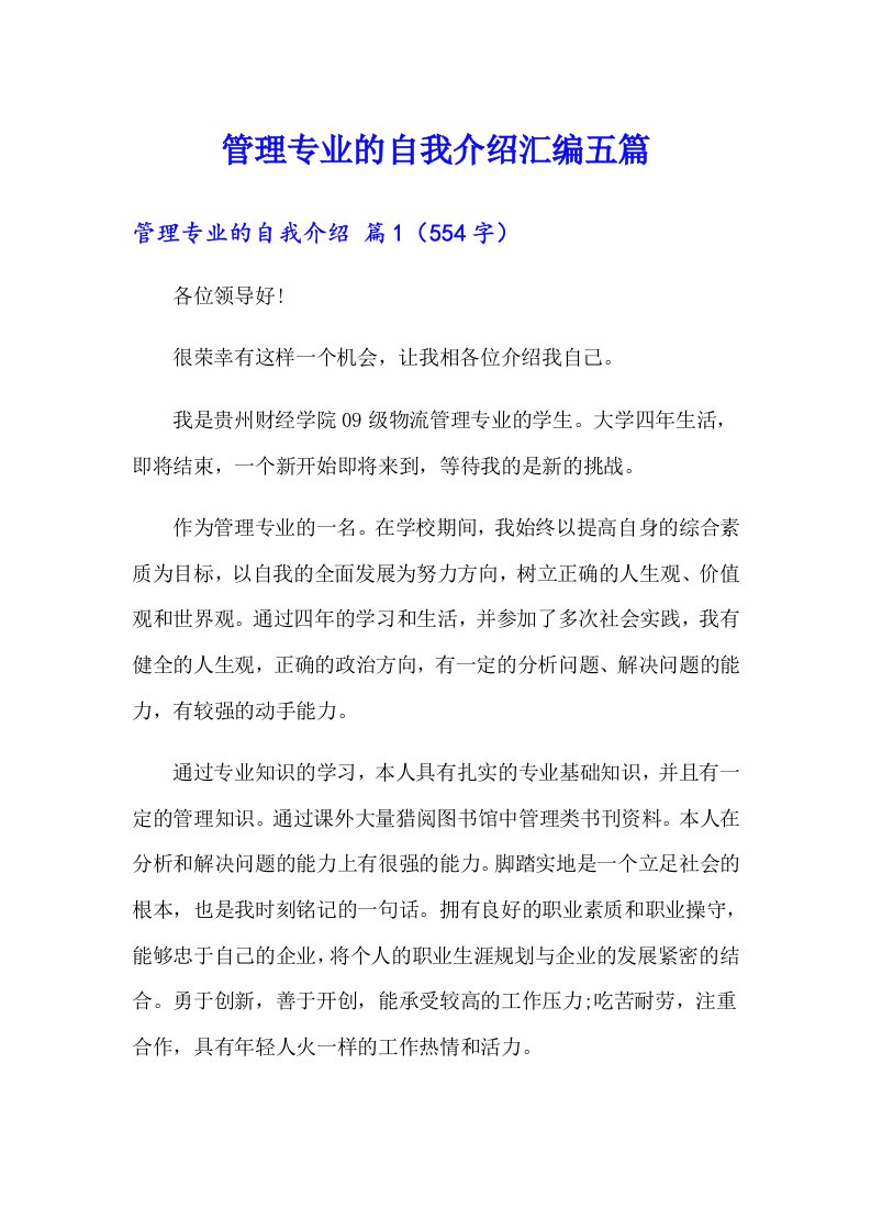 管理专业的自我介绍汇编五篇