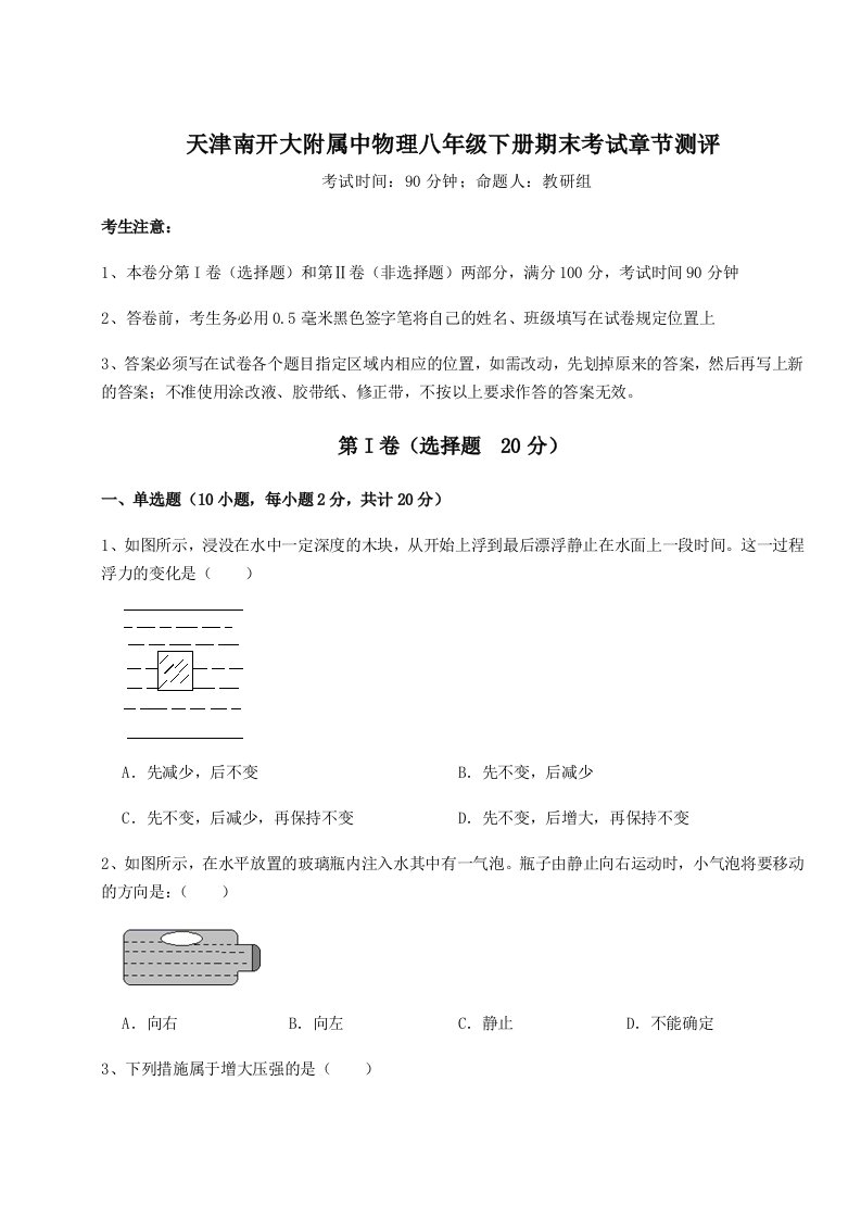 强化训练天津南开大附属中物理八年级下册期末考试章节测评试题（含详细解析）