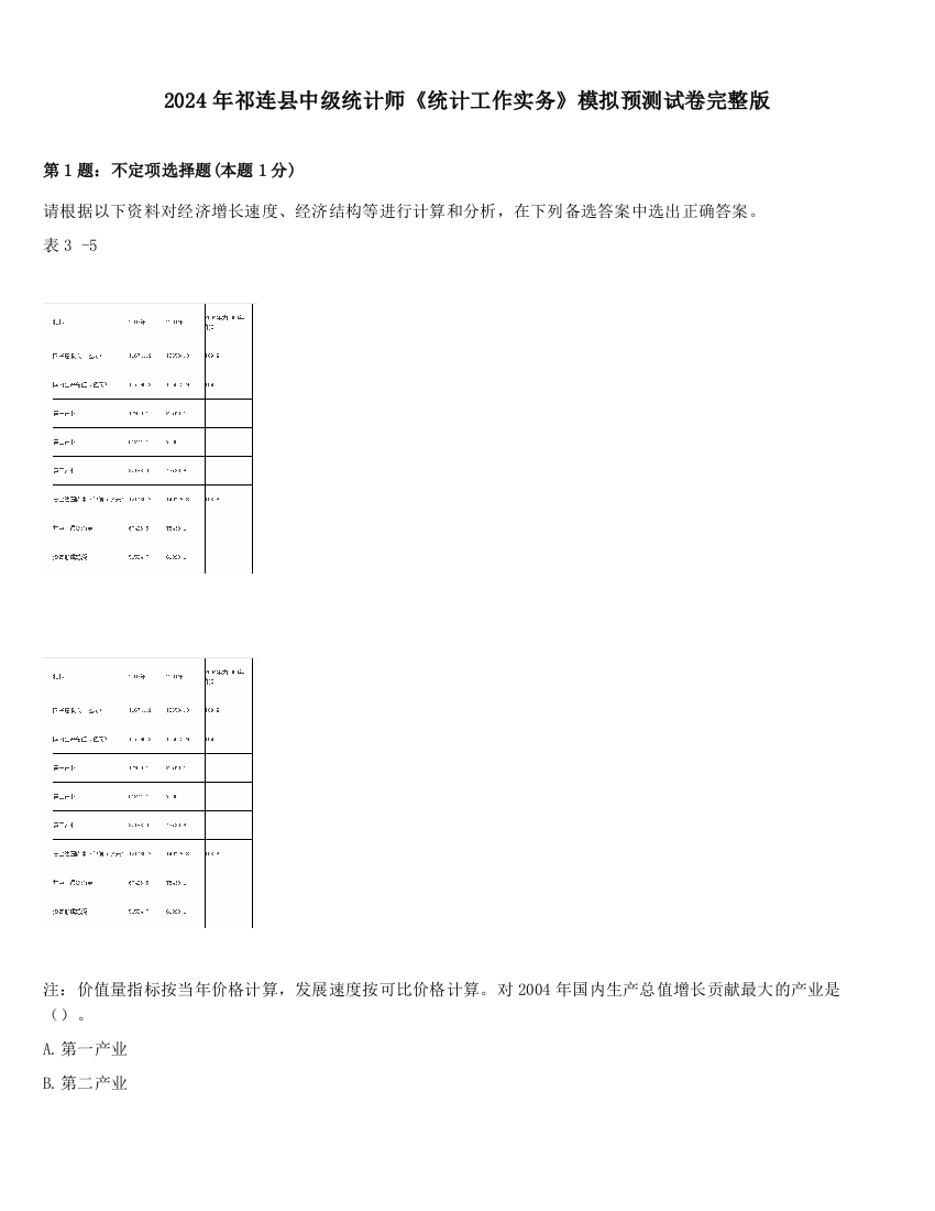 2024年祁连县中级统计师《统计工作实务》模拟预测试卷完整版