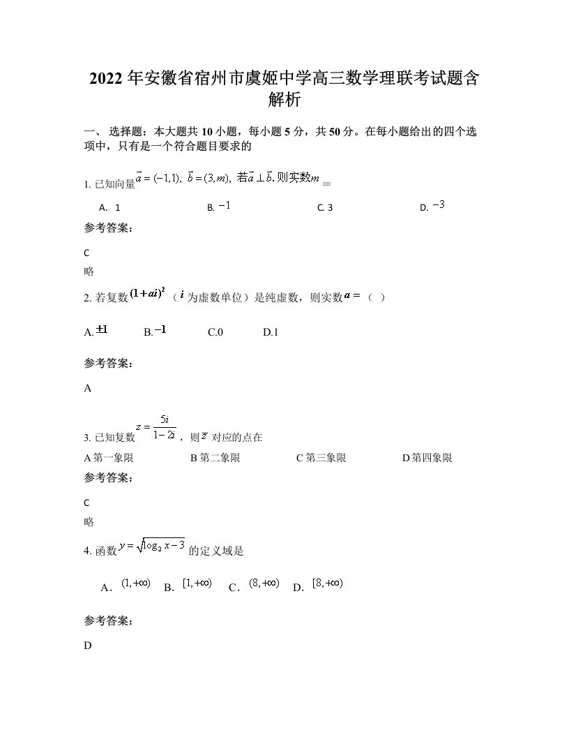 2022年安徽省宿州市虞姬中学高三数学理联考试题含解析