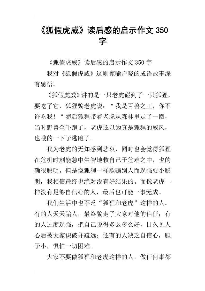 狐假虎威读后感的启示作文350字