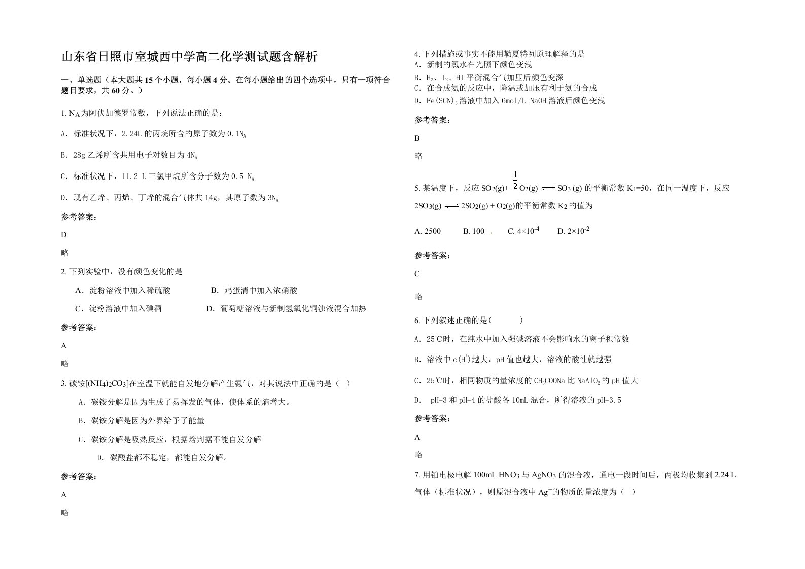 山东省日照市室城西中学高二化学测试题含解析