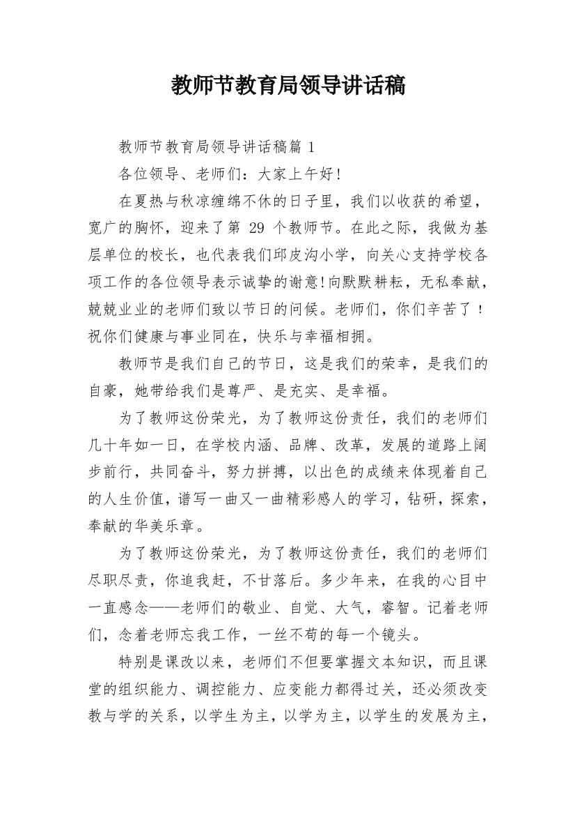 教师节教育局领导讲话稿