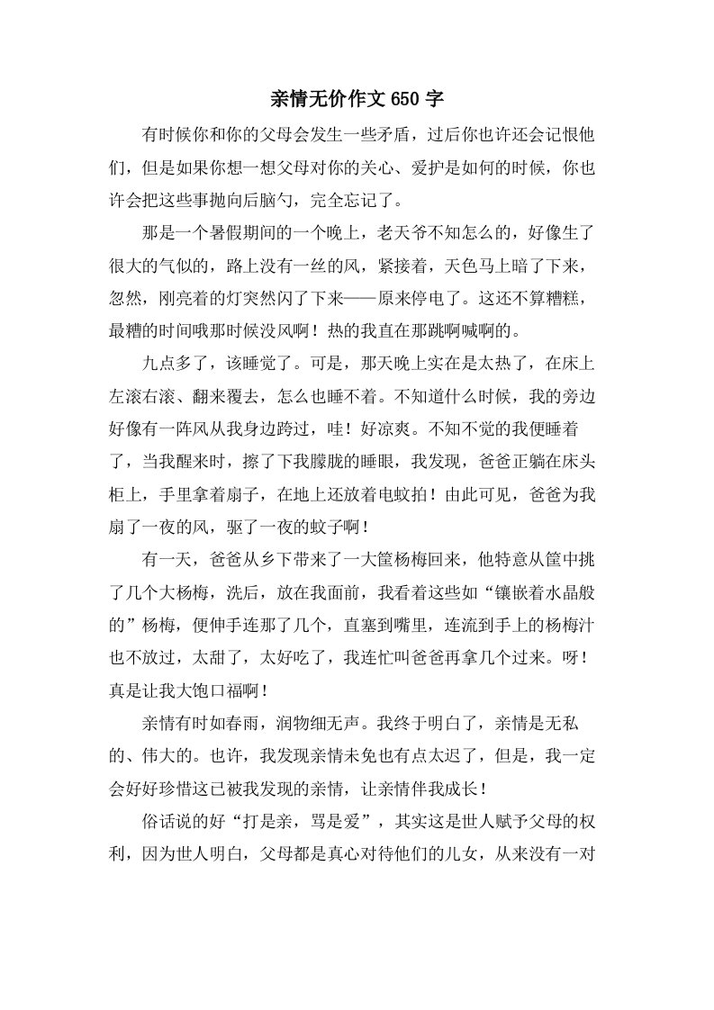 亲情无价作文650字