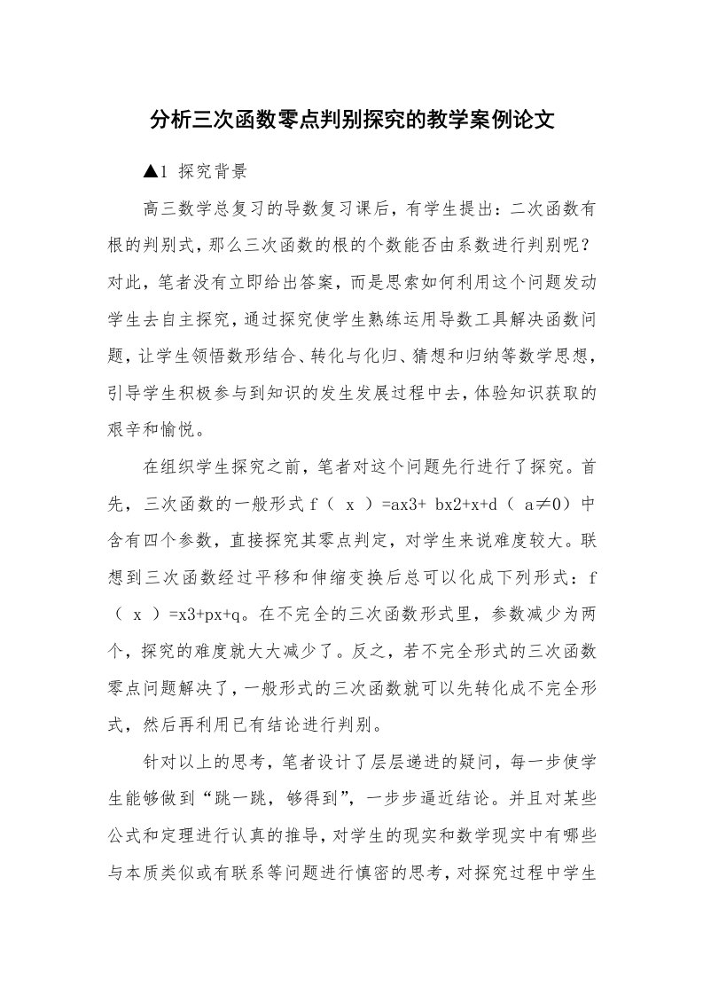 分析三次函数零点判别探究的教学案例论文