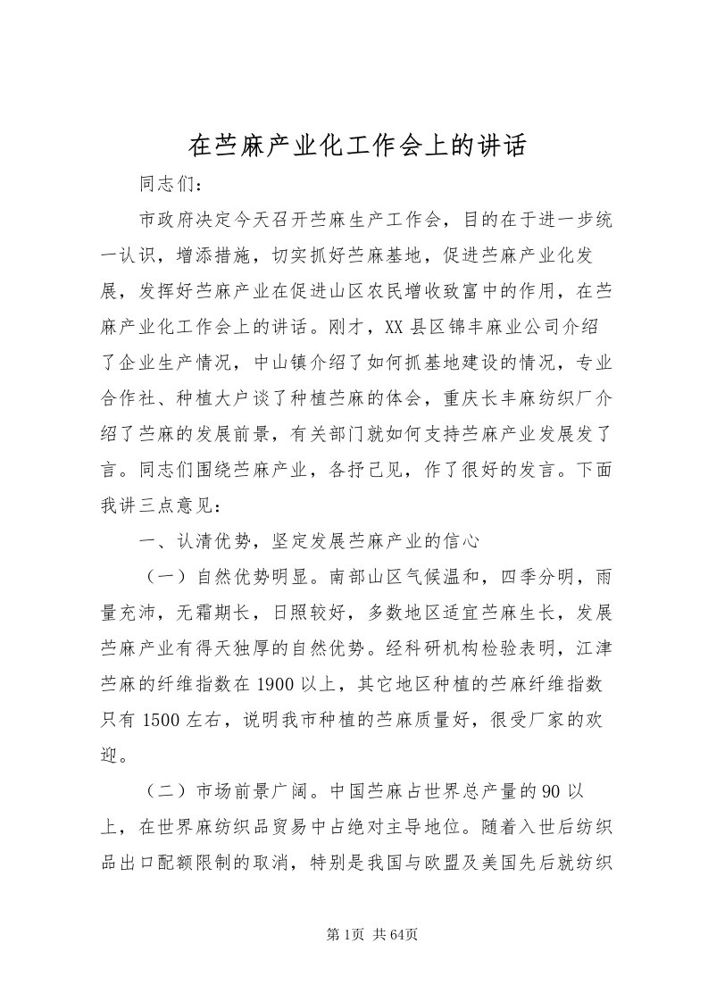 2022在苎麻产业化工作会上的致辞_1