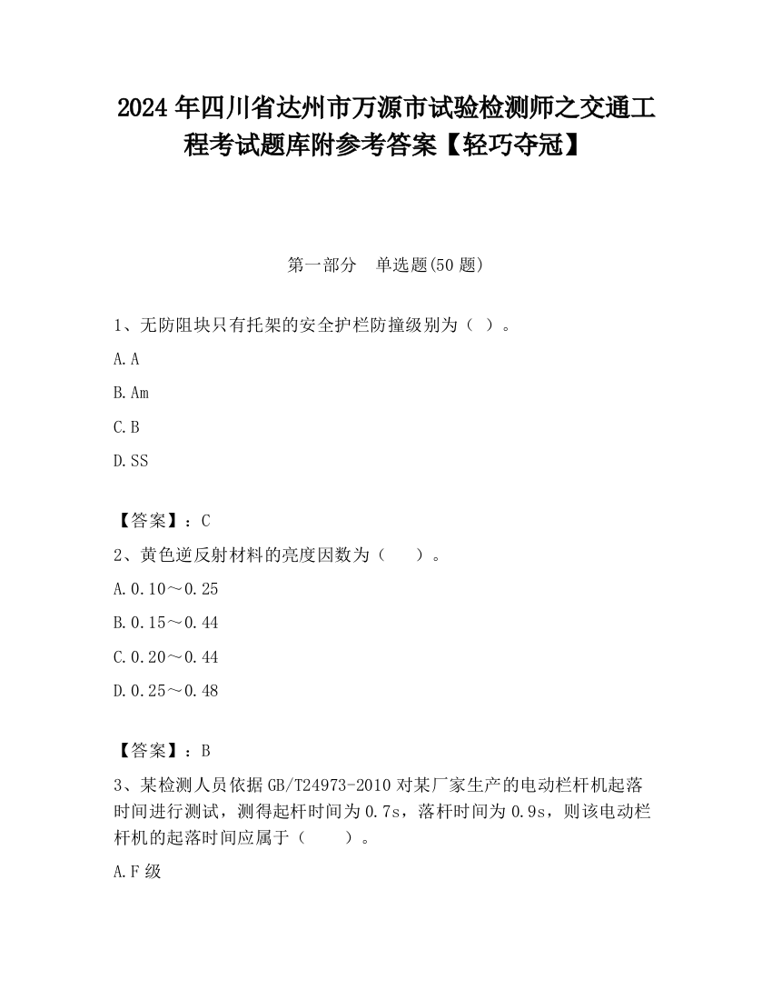 2024年四川省达州市万源市试验检测师之交通工程考试题库附参考答案【轻巧夺冠】