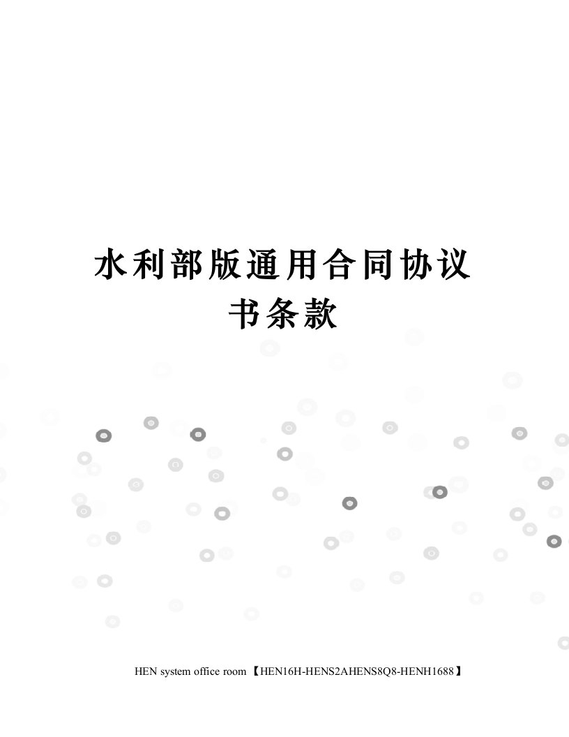 水利部版通用合同协议书条款完整版