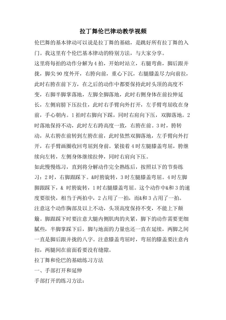 拉丁舞伦巴律动教学视频