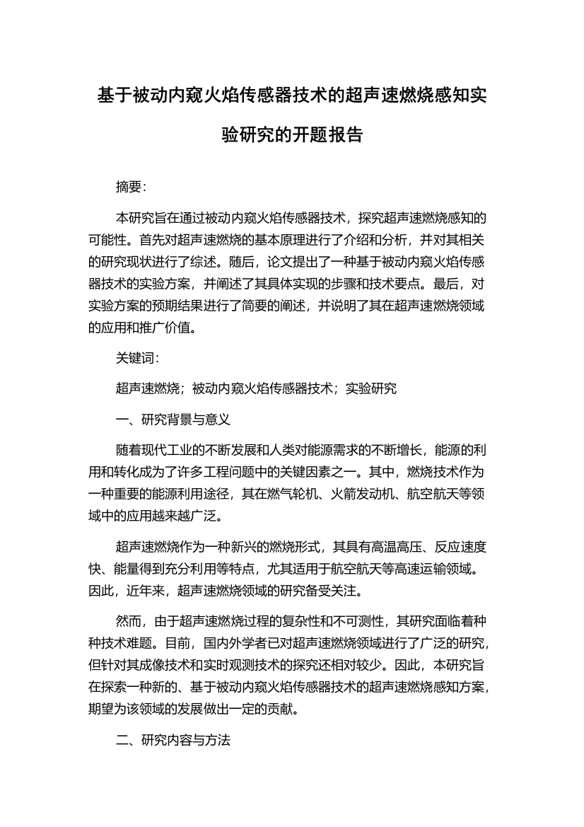 基于被动内窥火焰传感器技术的超声速燃烧感知实验研究的开题报告