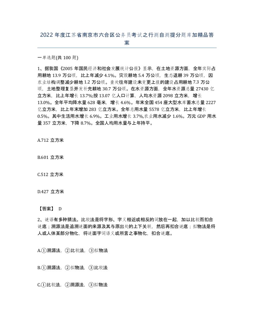 2022年度江苏省南京市六合区公务员考试之行测自测提分题库加答案