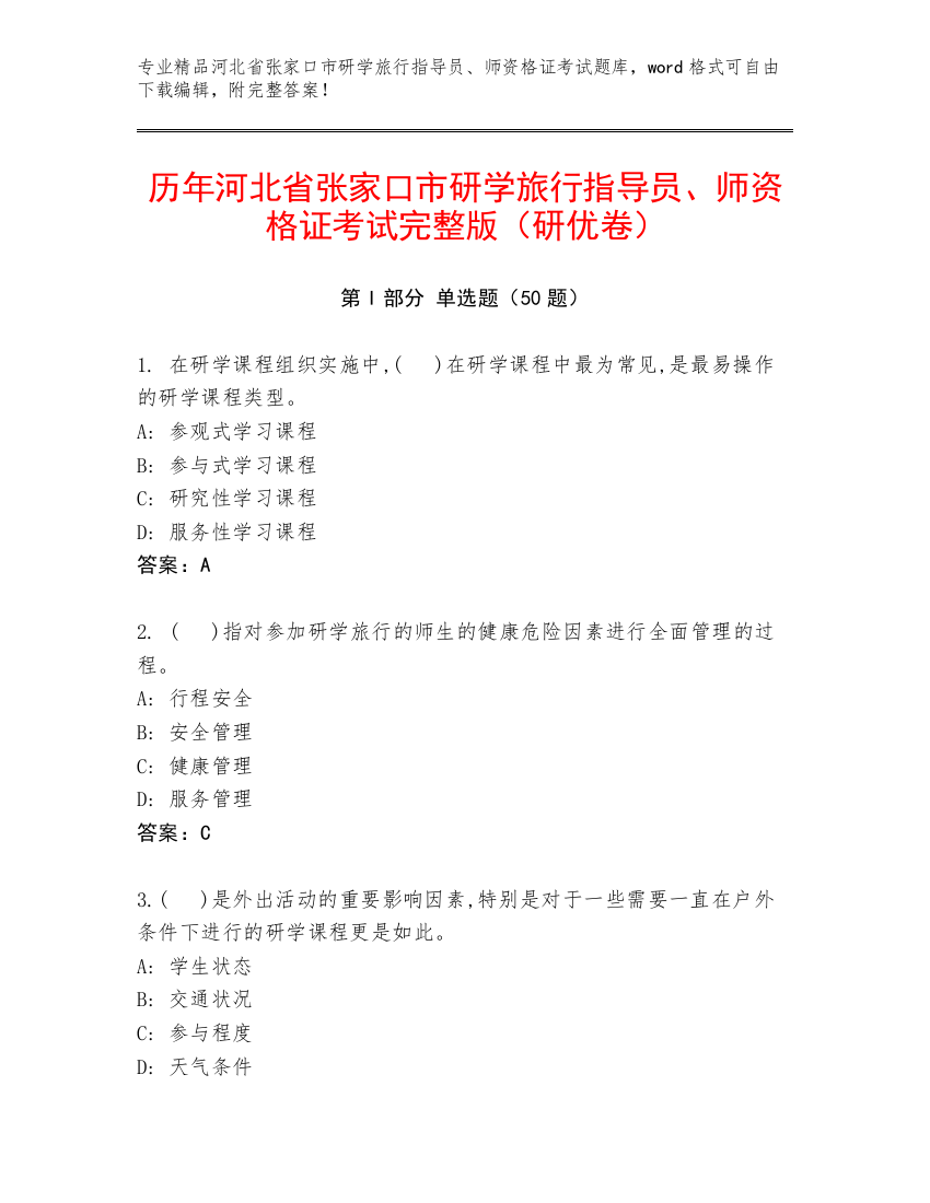 历年河北省张家口市研学旅行指导员、师资格证考试完整版（研优卷）