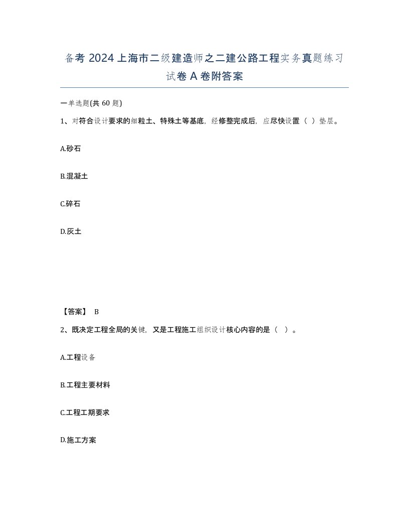 备考2024上海市二级建造师之二建公路工程实务真题练习试卷A卷附答案