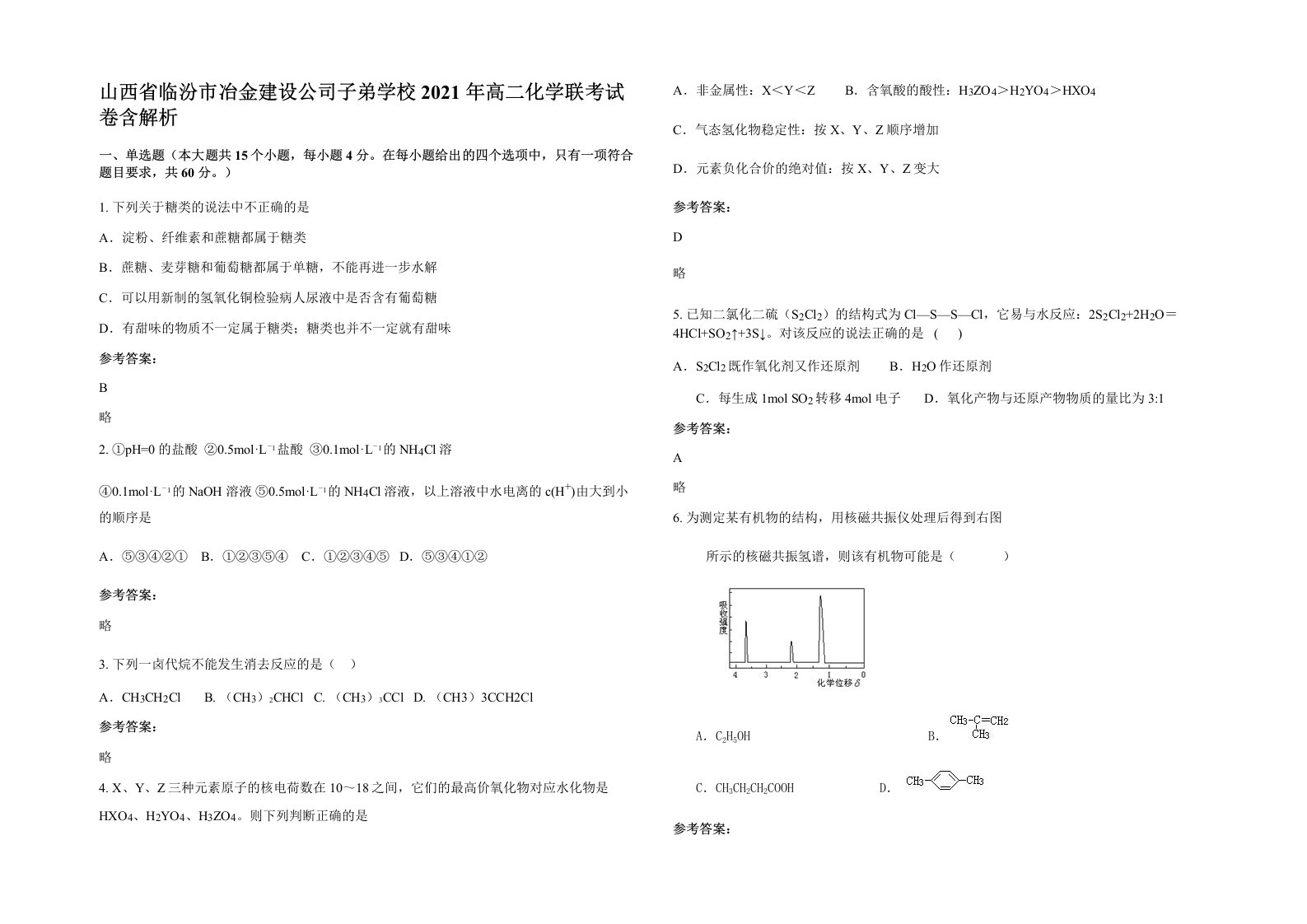 山西省临汾市冶金建设公司子弟学校2021年高二化学联考试卷含解析